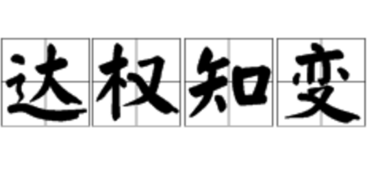 达权知变