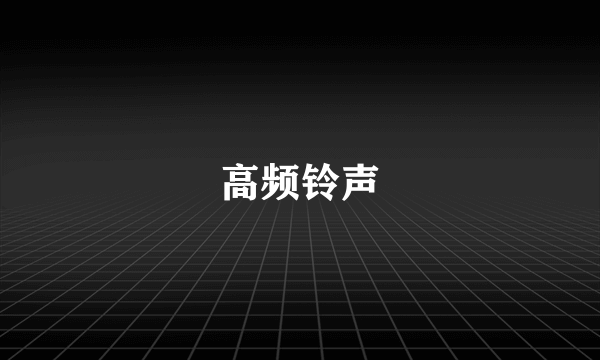 高频铃声