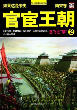 如果这是宋史8·南宋卷：官宦王朝(2)