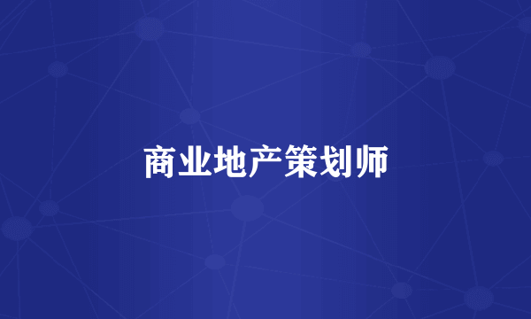 商业地产策划师