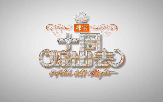 十周嫁出去（安又琪的婚恋综艺节目）