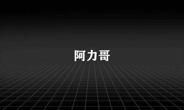 阿力哥