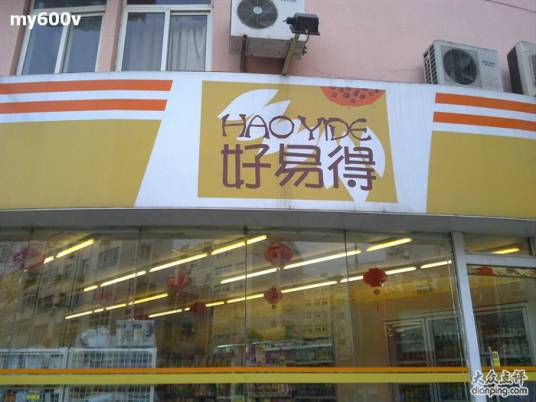 青岛好易得贸易有限公司