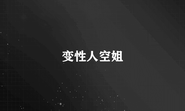 变性人空姐