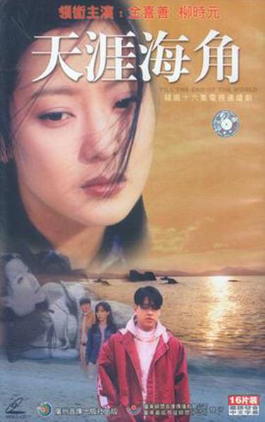 天涯海角（1998年韩国金诗贤导演电影）