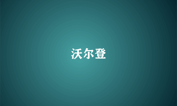 沃尔登