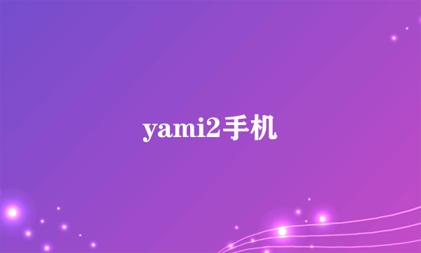 yami2手机