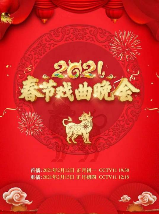 2021年中央广播电视总台春节戏曲晚会