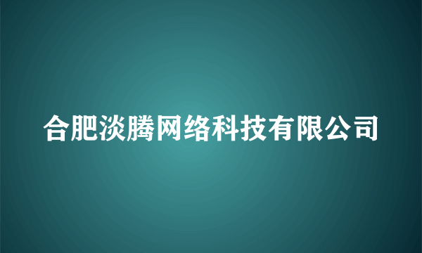 合肥淡腾网络科技有限公司
