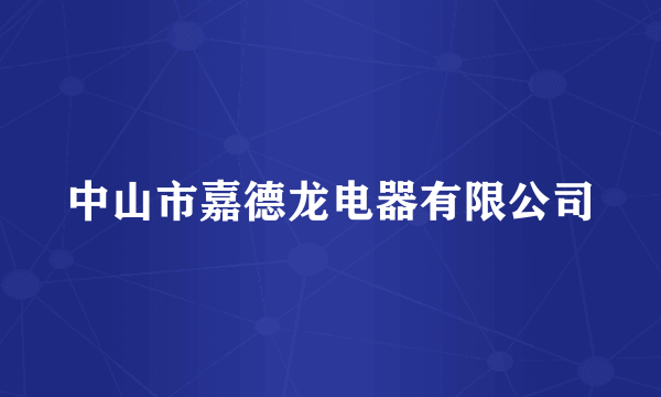 中山市嘉德龙电器有限公司