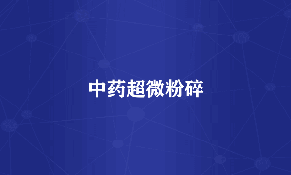 中药超微粉碎