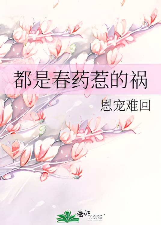 都是春药惹的祸