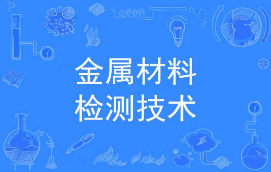 金属材料检测技术（中国普通高等学校专科专业）