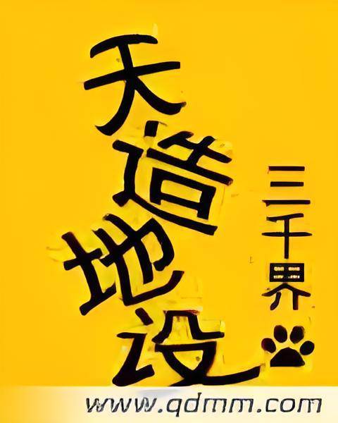 天造地设（三千界创作的网络小说）