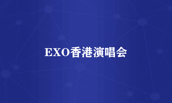 EXO香港演唱会