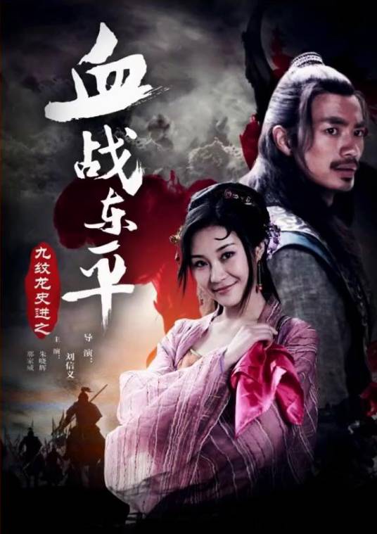 九纹龙史进之血战东平