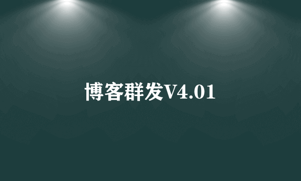 博客群发V4.01