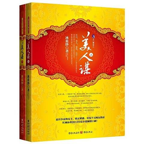 美人谋：妖后无双