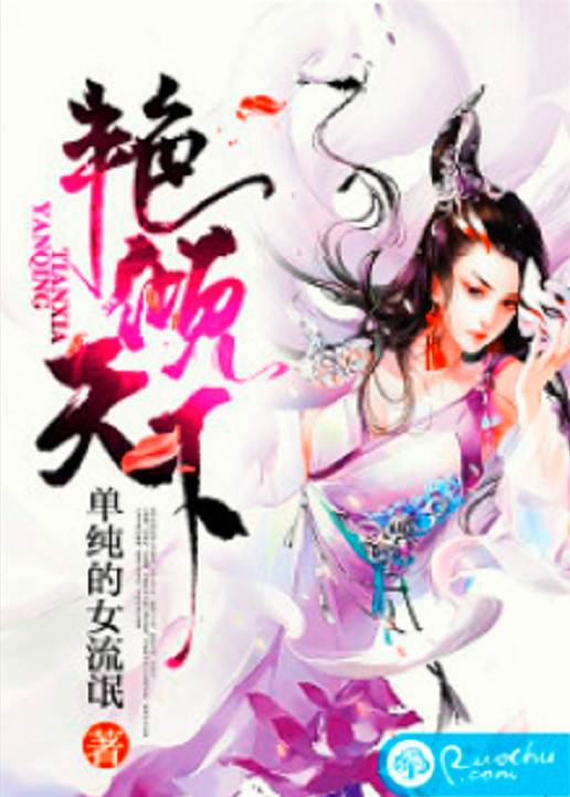 艳倾天下（若初网小说）