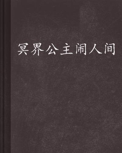 冥界公主闹人间