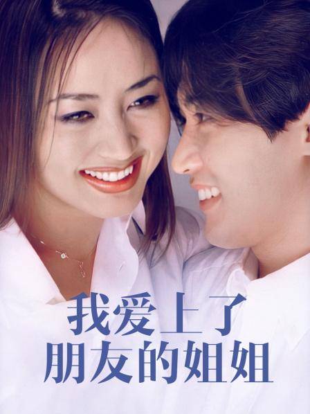 我爱上了朋友的姐姐