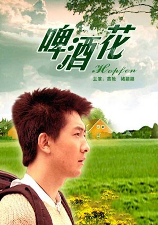 啤酒花（2006年吴天戈执导的电影）