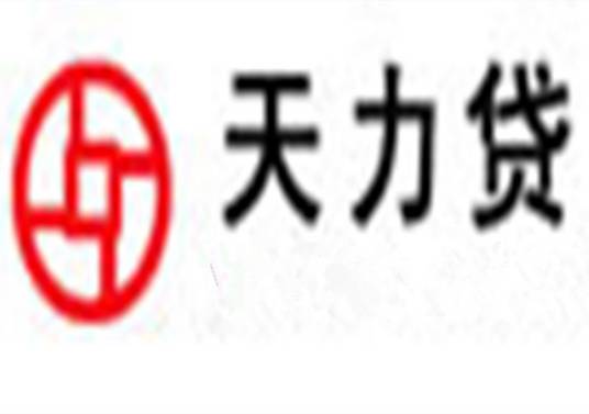 天力贷