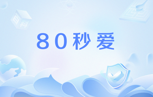 80秒爱