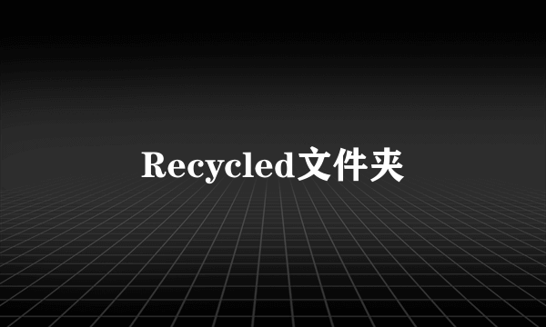 Recycled文件夹