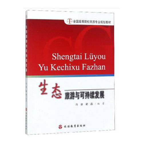 生态旅游与可持续发展（2019年旅游教育出版社出版的图书）