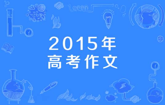 2015年高考作文