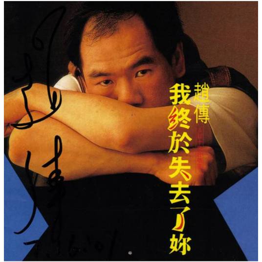 我终于失去了你（赵传演唱歌曲）