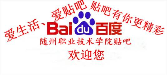随州职业技术学院吧