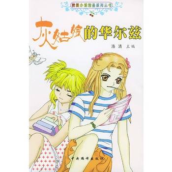 灰姑娘的华尔兹