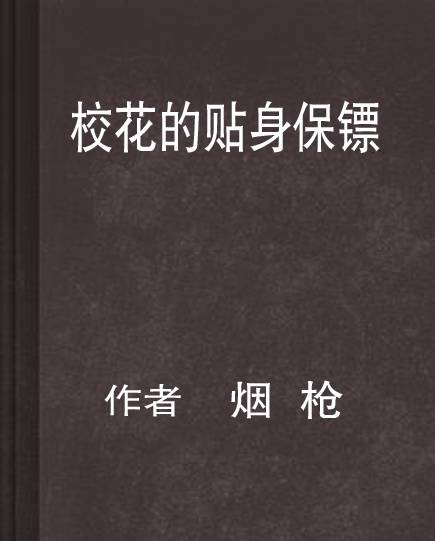 校花的贴身保镖（烟枪创作的都市类网络小说）