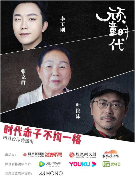 顽童时代（凤凰网文创频道推出的人物纪实节目）