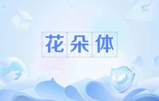 花朵体