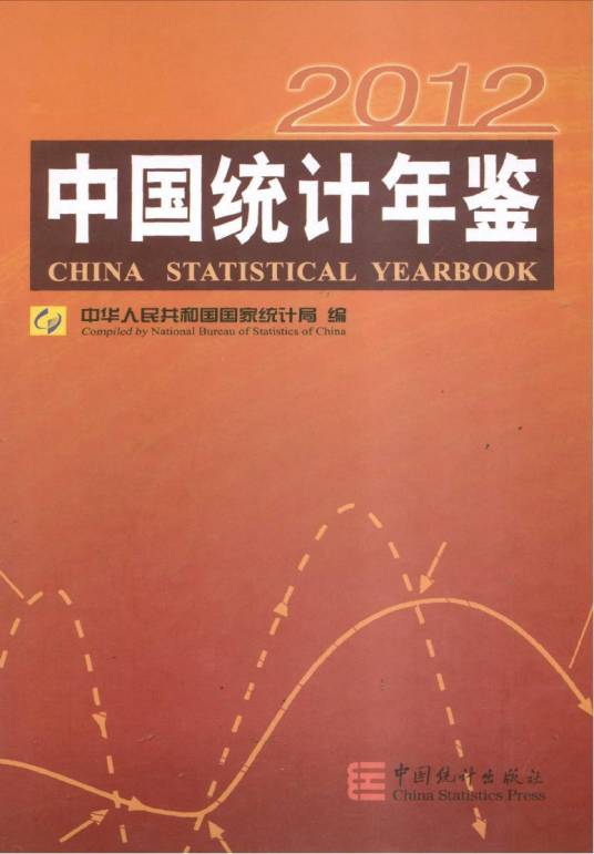 中国统计年鉴2012