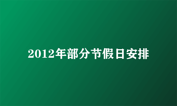 2012年部分节假日安排