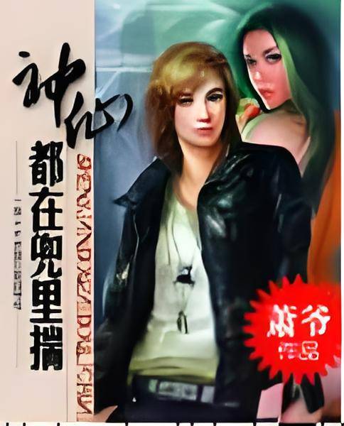 神仙都在兜里揣