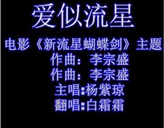 爱似流星（杨紫琼演唱的歌曲）