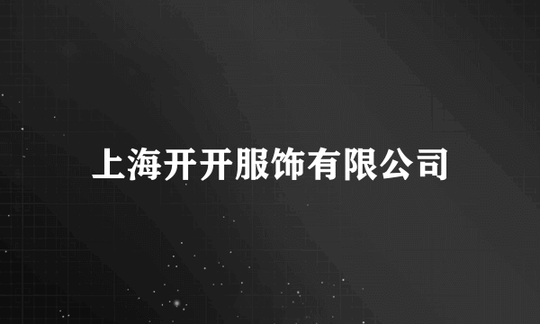 上海开开服饰有限公司