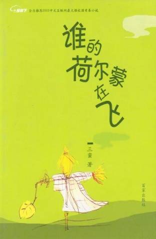 谁的荷尔蒙在飞（2003年百家出版社出版的图书）