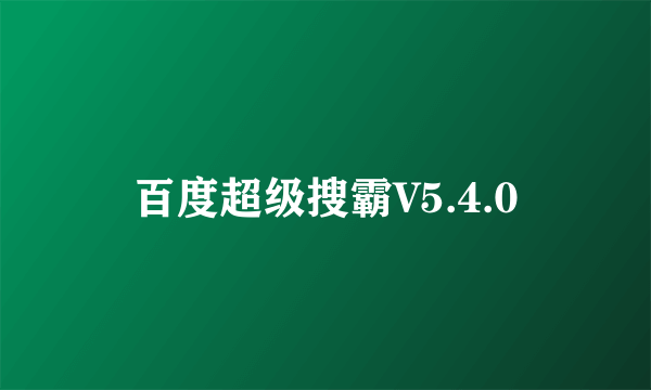 百度超级搜霸V5.4.0