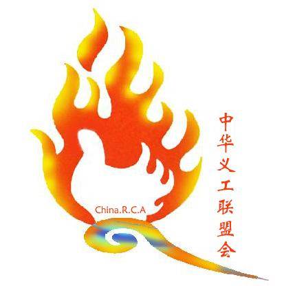 中华义工联盟会