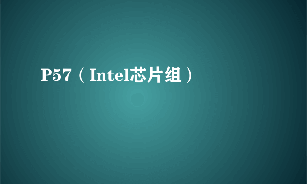 P57（Intel芯片组）