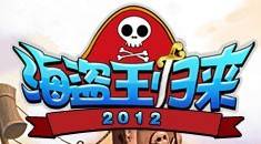 海盗王归来