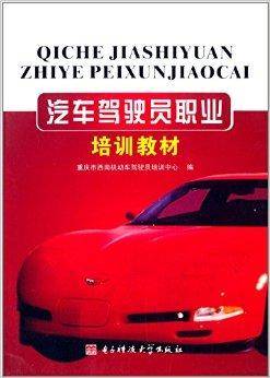 汽车驾驶员职业培训教材（2007年电子科技大学出版社出版出版的图书）