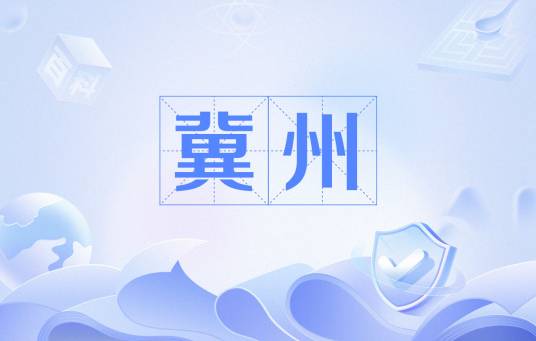 冀州（中国汉地九州之一）