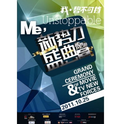 影视风云榜新势力盛典